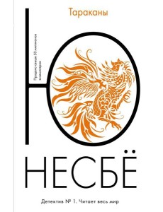 Тараканы: роман
