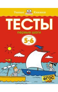 Первые шаги. Тесты для детей 5-6 лет