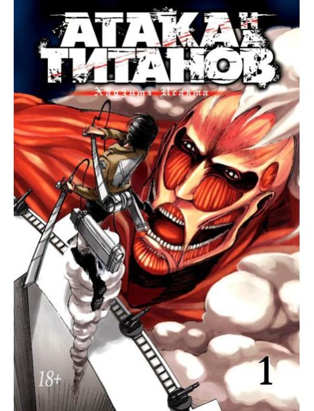 Атака на Титанов 1. Кн. 1- 2: манга