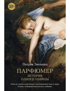 Парфюмер. История одного убийцы