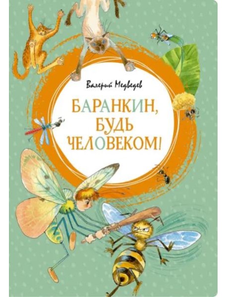 Баранкин, будь человеком!