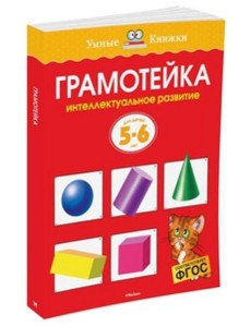 Грамотейка. Интеллектуальное развитие детей 5-6 лет