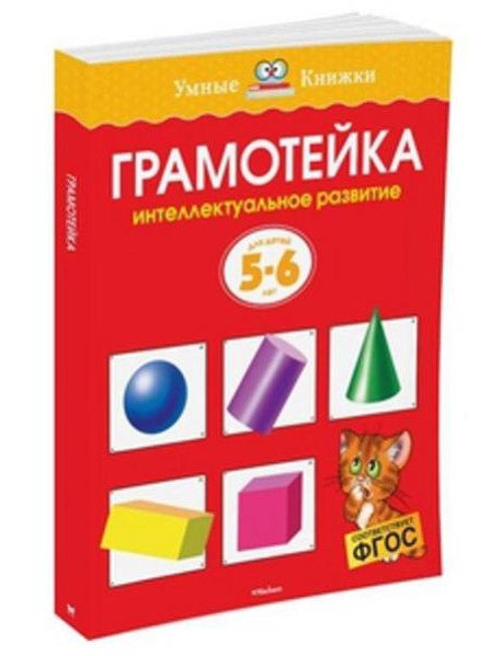 Грамотейка. Интеллектуальное развитие детей 5-6 лет