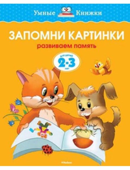 УмныеКн(о) Запомни картинки Разиваем память д/детей 2-3 лет (Земцова О.Н.)