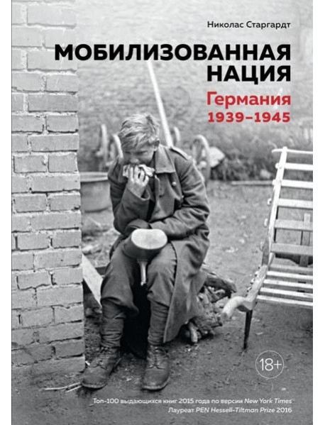 Мобилизованная нация. Германия 1939-1945