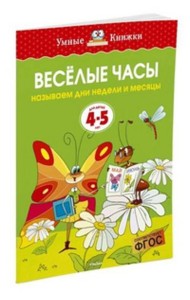Веселые часы.Называем дни недели и месяцы