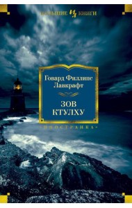 Зов Ктулху: повести, рассказы, сонеты
