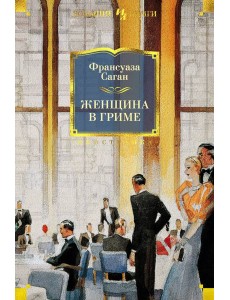 Женщина в гриме: роман