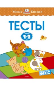 Тесты (1-2 года)