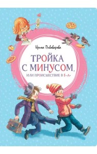 Тройка с минусом, или происшествие в 5 