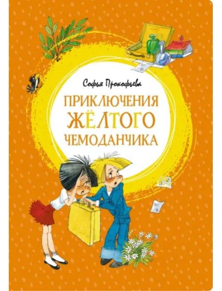 Приключения жёлтого чемоданчика