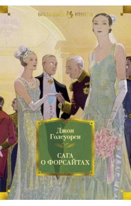 Сага о Форсайтах: романы