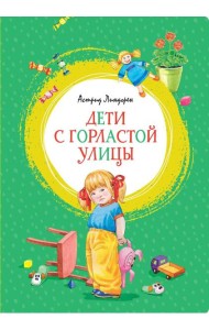 Дети с Горластой улицы: повести