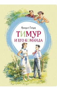 Тимур и его команда