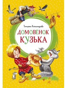 Домовенок Кузька: сказка