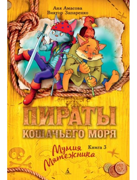 Пираты Кошачьего моря. Кн. 3. Мумия Мятежника