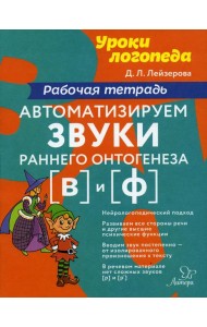 Автоматизируем звуки раннего онтогенеза (В) и (Ф): рабочая тетрадь
