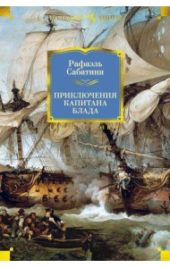 Приключения капитана Блада: роман, повести