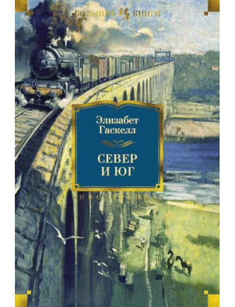 Север и Юг. Романы