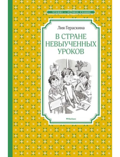 В стране невыученных уроков