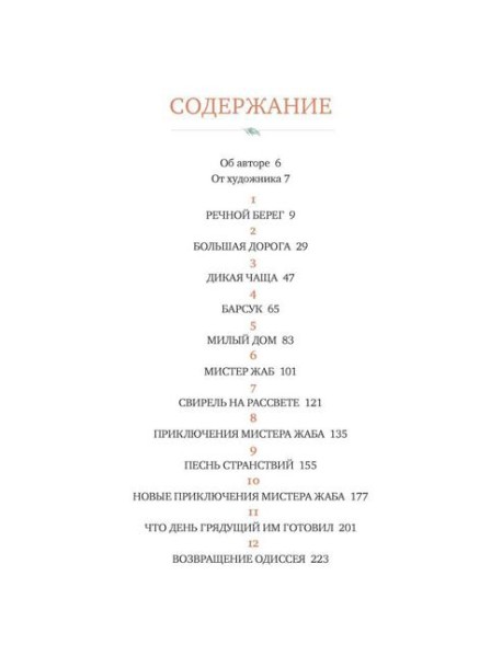 Ветер в ивах: сказочная повесть