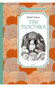 Три толстяка (Салиенко)