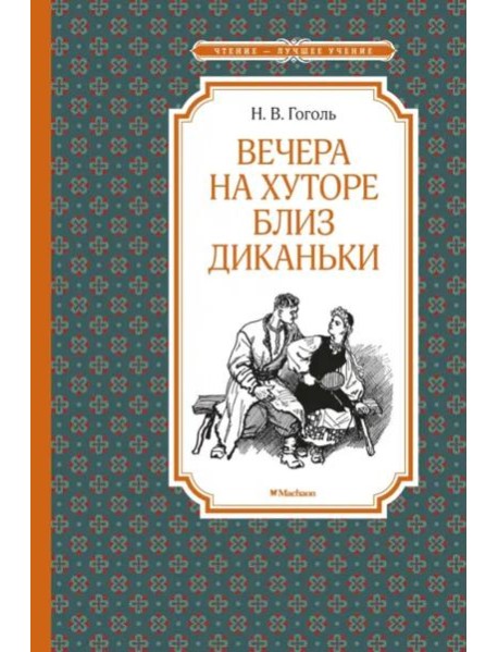 Вечера на хуторе близ Диканьки (илл. А. Лаптева)