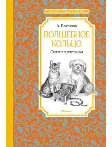 Волшебное кольцо. Сказки и рассказы