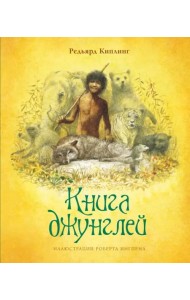Книга джунглей (новое оформление)