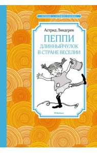 Пеппи Длинныйчулок в стране Веселии: повесть-сказка