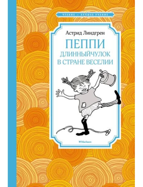 Пеппи Длинныйчулок в стране Веселии: повесть-сказка