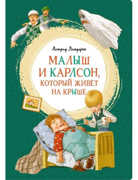 Малыш и Карлсон, который живет на крыше: сказочная повесть
