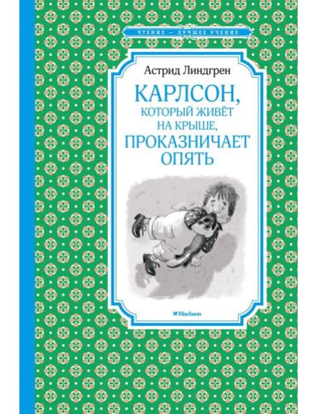 Карлсон, который живет на крыше, проказничает опять: сказочная повесть