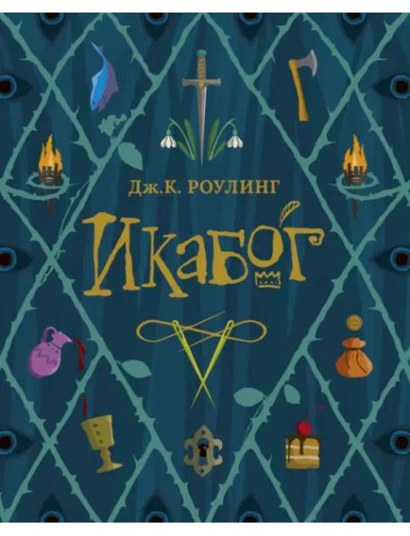 Икабог