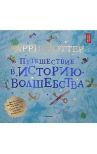Гарри Поттер. Путешествие в историю волшебства