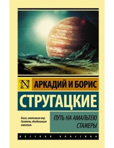 Путь на Амальтею. Стажеры
