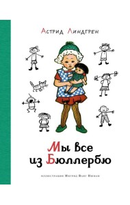 Мы все из Бюллербю (илл. Ванг Нюман)