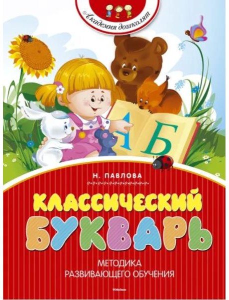 Классический букварь