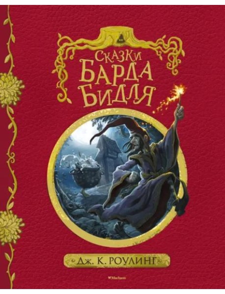 Сказки барда Бидля (с черно-белыми иллюстрациями)