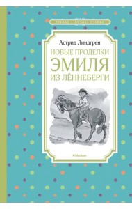Новые проделки Эмиля из Леннеберги: повесть