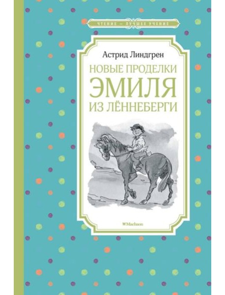 Новые проделки Эмиля из Леннеберги: повесть