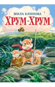 Хрум-Хрум. Продолжение сказки 