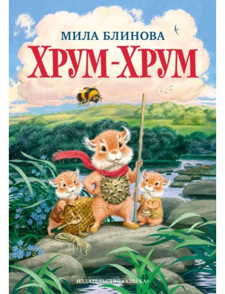 Хрум-Хрум. Продолжение сказки 