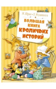 Большая книга кроличьих историй (новое оформление)
