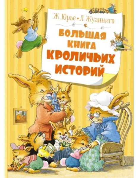 Большая книга кроличьих историй (новое оформление)