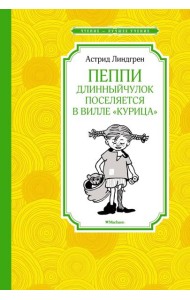 Пеппи Длинныйчулок поселяется в вилле 