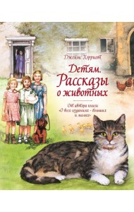 Детям. Рассказы о животных