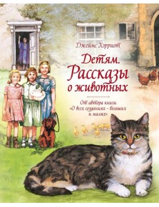 Детям. Рассказы о животных