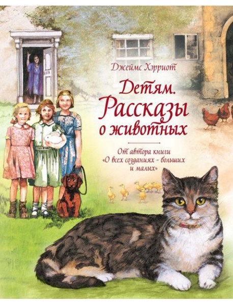 Детям. Рассказы о животных