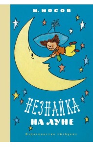 Незнайка на Луне: роман-сказка